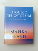 Процесс присутствия. Путешествие в настоящее | Браун Майкл #4, Сергей Т.