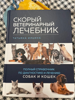 Скорый ветеринарный лечебник. Полный справочник по диагностике и лечению собак и кошек | Ильина Татьяна Александровна #7, Полина К.