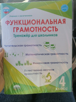 Функциональная грамотность 4 класс. Тренажёр для школьников. ФГОС | Буряк Мария Викторовна, Шейкина Светлана Анатольевна #6, Александра М.