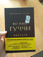 Во имя Гуччи. Мемуары дочери (2-е издание, исправленное) | Гуччи Патрисия #2, Родион З.