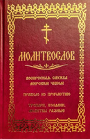 Молитвослов. Воскресная служба мирским чином. Правило ко Причастию. Тропари, кондаки, молитвы разные  #7, Андрей Л.