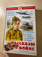 Рассказы о войне. Школьная библиотека. Внеклассное чтение | Симонов Константин Михайлович, Толстой Алексей Николаевич #42, Елена С.