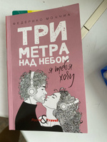 Три метра над небом. Я тебя хочу | Моччиа Федерико #7, Лидия Ш.