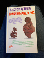 Transhumanism inc. | Пелевин Виктор Олегович #73, Екатерина Атаджанова