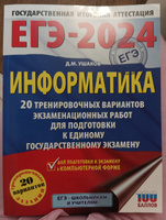 ЕГЭ-2024. Информатика (60х84/8). 20 тренировочных вариантов экзаменационных работ для подготовки к единому государственному экзамену | Ушаков Денис Михайлович #1, Лилит М.