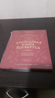 Неофициальная кулинарная книга Хогвартса. 75 рецептов блюд по мотивам волшебного мира Гарри Поттера | Мок-Пайк Рита #8, Евгений М.