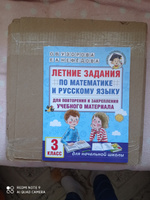 Летние задания по математике и русскому языку для повторения и закрепления учебного материала. 3 класс | Узорова Ольга Васильевна, Нефедова Елена Алексеевна #1, Рената А.