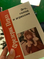 Эго, голод и агрессия | Перлз Фредерик #2, Наталия К.