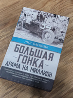 Большая гонка: драма на миллион. Легендарная история о том, как еврейский гонщик, американская наследница и французское авто посрамили гитлеровских асов | Баскомб Нил #1, LtR_33