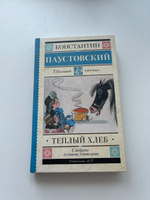 Тёплый хлеб | Паустовский Константин Георгиевич #1, Татьяна С.