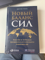 Новый баланс сил / Публицистика и нон-фикшн | Тренин Дмитрий Витальевич #1, Евгения В.