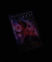 Древние проклятия. Том 2. Потерянная Белая книга | Клэр Кассандра, Чу Уэсли #7, Дарья П.