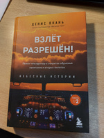 Взлет разрешен! Пилот-инструктор о секретах обучения капитанов и вторых пилотов. Книга 2 | Окань Денис Сергеевич #4, Алексей Ш.