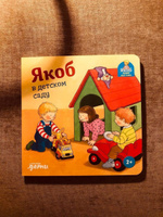 "Якоб в детском саду" / Развивающие книги | Бансер Неле #2, Дмитрий Б.