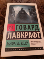 Мифы Ктулху | Лавкрафт Говард Филлипс #7, роман э.