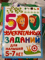 500 увлекательных заданий для малышей 5-7 лет | Дмитриева Валентина Геннадьевна #5, Татьяна К.