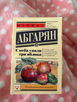 С неба упали три яблока | Абгарян Наринэ Юрьевна #54, Лилия С.