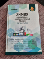 Химия: окислительно-восстановительные реакции: теория и практика. Для подготовки к ЕГЭ и другим экзаменам | Зыкова Елена Викторовна #7, Наталья Е.