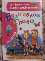 Волшебное слово | Осеева Валентина Александровна #30, Абеленцева Ирина