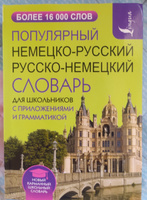 Популярный немецко-русский русско-немецкий словарь для школьников с приложениями и грамматикой #1, Вика 