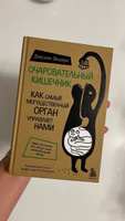 Очаровательный кишечник  Как самый могущественный орган управляет нами. | Эндерс Джулия #8, Надежда С.