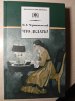 Что делать? Чернышевский Н.Г. Школьная библиотека Детская литература Книги для подростков 10 11 класс | Чернышевский Николай Гаврилович #5, Александр Х.