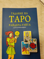 Книга "Гадание на Таро Уэйта для начинающих" #4, Оксана Ш.