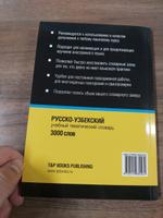 Русско-узбекский тематический словарь 3000 слов #6, Рустамбек Р.