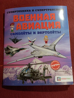 Военная авиация. Самолеты и вертолеты. Познавательная книга для детей от 6 лет #5, Марина М.