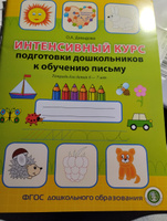 Интенсивный курс подготовки дошкольников к обучению письму. с 5 до 7 лет | Давыдова Ольга Александровна #1, Элла К.