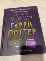 Книга Гарри Поттер. Книга заклинаний. Неофициальное издание #7, Андрей Г.