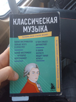 Классическая музыка. Знания, которые не займут много места #1, Исмат А.