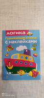 Логика. Развивающая книжка с наклейками | Маврина Лариса Викторовна #8, Ольга Б.