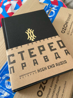 Стереоправда: Неполиткорректная история High End Audio - купить с ...