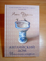 Английский дом. Интимная история | Уорсли Люси #5, Регина Х.