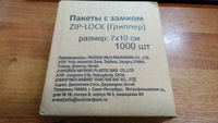 Пакеты зип 7х10 см КонтинентПак, 1000 шт. Упаковка. Пакеты с замком. Гриппер. #19, Александра В.