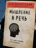 Мышление и речь | Выготский Лев Семенович #5, Виктория К.