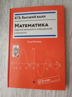 Математика: Задания высокой и повышенной сложности. Подготовка к ЕГЭ | Малкова Анна Георгиевна #12, Елена Ж.