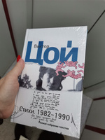 Стихи. 1982-1990. Полное собрание текстов | Цой Виктор Робертович #4, Татьяна К.