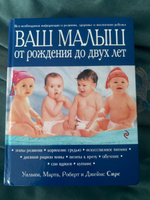 Ваш малыш от рождения до двух лет. | Сирз Уильям, Сирз Марта #6, Анастасия А.