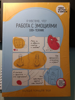 Работа с эмоциями. 100+ техник. Рабочая тетрадь "Я чувствую... Что?" из серии "Чему не учат в школе" для детей и подростков | Smart Reading #29, Людмила Г.