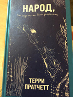 Народ, или Когда-то мы были дельфинами | Пратчетт Терри #1, Александр П.