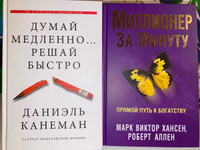 Миллионер за минуту. Прямой путь к богатству | Аллен Роберт Г., Хансен Марк Виктор #2, Юлия Н.