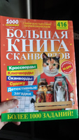 Большая книга сканвордов №1/24 416 страниц (сканворды, кроссворды, ключворды, судоку, загадки) #1, Анна Р.