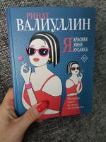 Я красива. Я умна. Я кусаюсь | Валиуллин Ринат Рифович #1, Наталья К.