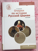 Очерки по истории Русской Церкви. Том второй | Карташев А. В. #1, Мария А.