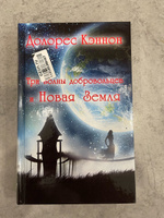 Три волны добровольцев и Новая Земля | Кэннон Долорес #1, Татьяна С.