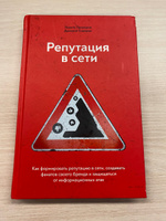 Репутация в сети. Как формировать репутацию в сети, создавать фанатов своего бренда и защищаться от информационных атак | Прохоров Никита Витальевич, Сидорин Дмитрий Анатольевич #3, Павел Л.