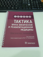 Книга "Тактика врача физической и реабилитационной медицины. Практическое руководство" Учебник врачу общей практики, физиотерапевту, специалисту по лечебной физ культуре, клиническому ординатору и студенту медицинских вузов. | Пономаренко Геннадий Николаевич #1, Ирина К.