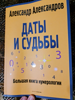 Даты и судьбы. Большая книга нумерологии. От нумерологии - к цифровому анализу. (обл.) | Александров Александр Федорович #5, Наталья К.